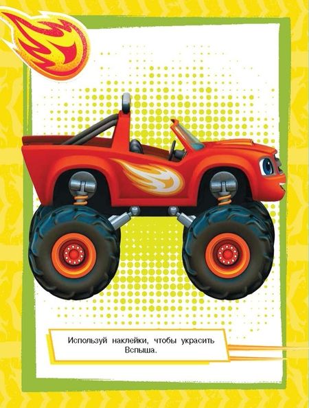 Фотография книги "Вспыш и чудо-машинки. Развивающие многоразовые наклейки"