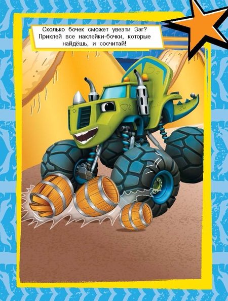 Фотография книги "Вспыш и чудо-машинки. Развивающие многоразовые наклейки"