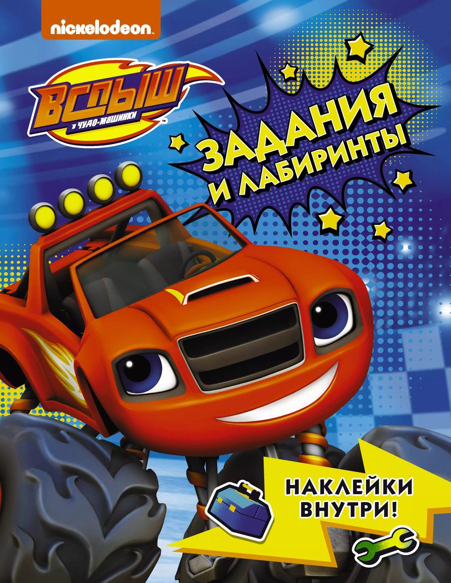 Обложка книги "Вспыш и чудо-машинки. Задания и лабиринты с наклейками"