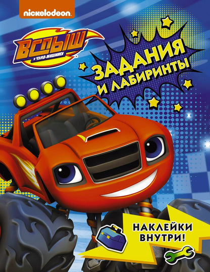 Обложка книги "Вспыш и чудо-машинки. Задания и лабиринты с наклейками"