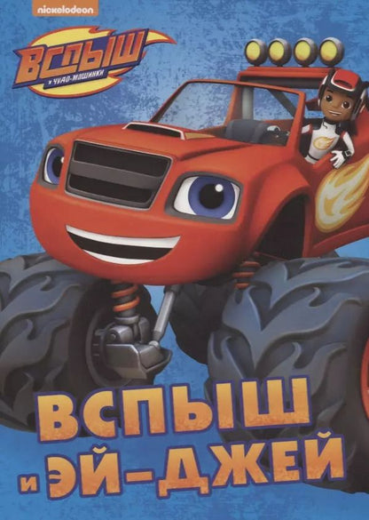 Обложка книги "Вспыш и Эй-джей"