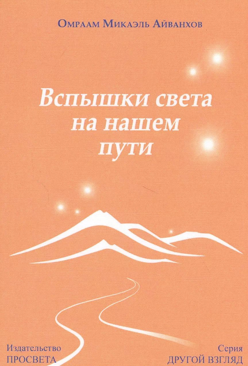 Обложка книги "Вспышки света на нашем пути"