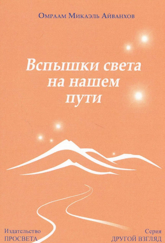 Обложка книги "Вспышки света на нашем пути"