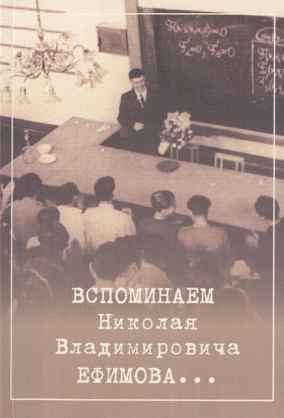 Обложка книги "Вспоминаем Николая Владимировича Ефимова…"