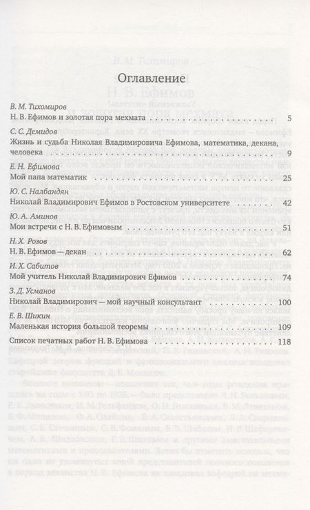 Фотография книги "Вспоминаем Николая Владимировича Ефимова…"