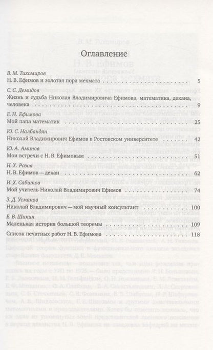 Фотография книги "Вспоминаем Николая Владимировича Ефимова…"