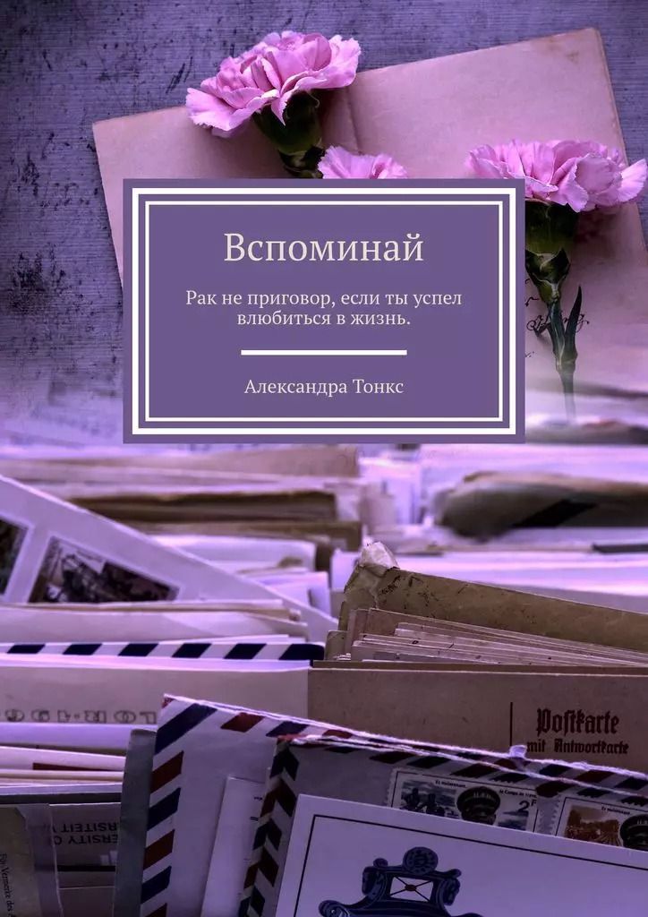 Обложка книги "Вспоминай"