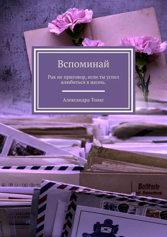 Обложка книги "Вспоминай"