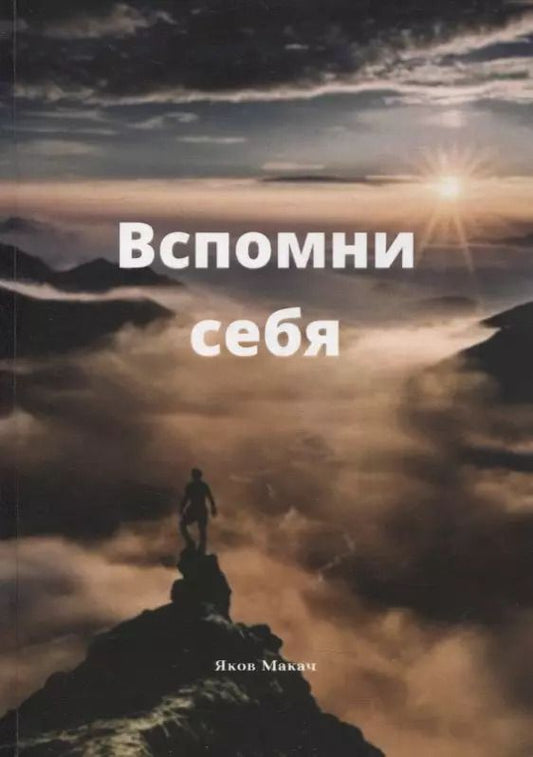 Обложка книги "Вспомни себя: Ты есть механизм матрицы творения"