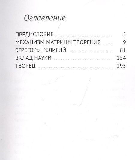Фотография книги "Вспомни себя: Ты есть механизм матрицы творения"