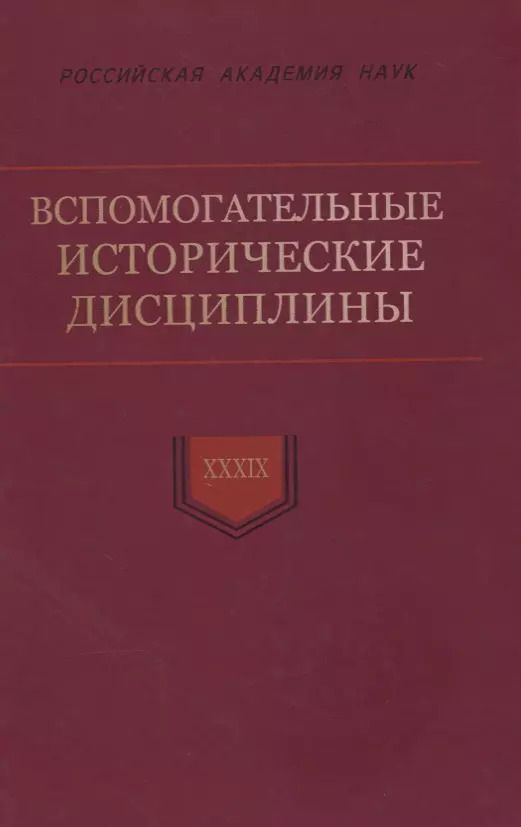 Обложка книги "Вспомогательные исторические дисциплины. Том XXXIX"