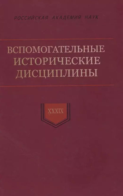 Обложка книги "Вспомогательные исторические дисциплины. Том XXXIX"