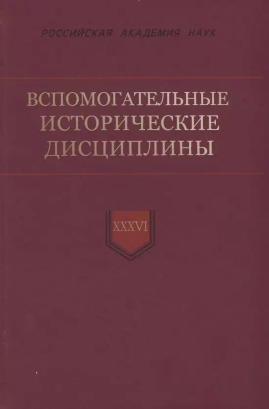 Обложка книги "Вспомогательные исторические дисциплины. Том XXXVI"