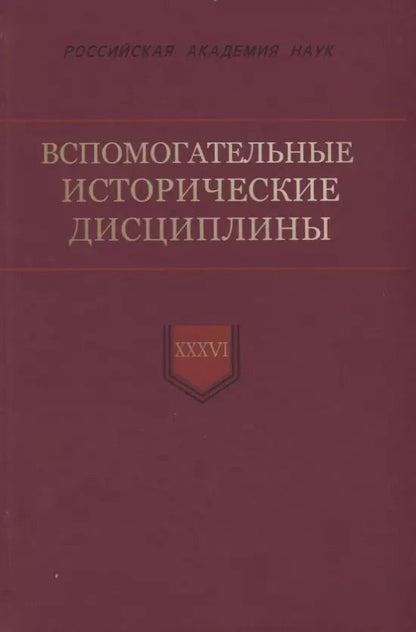 Обложка книги "Вспомогательные исторические дисциплины. Том XXXVI"