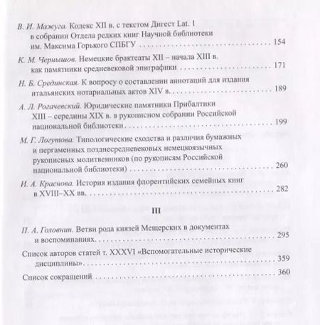 Фотография книги "Вспомогательные исторические дисциплины. Том XXXVI"