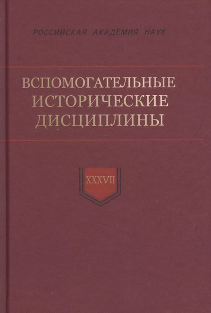 Обложка книги "Вспомогательные исторические дисциплины Том XXXVIl"