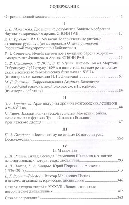Фотография книги "Вспомогательные исторические дисциплины Том XXXVIl"