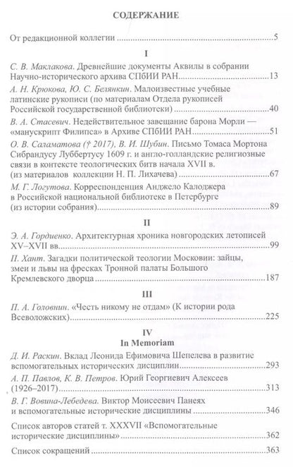 Фотография книги "Вспомогательные исторические дисциплины Том XXXVIl"