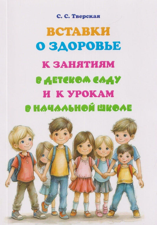 Обложка книги "Вставки о здоровье к занятиям в детском саду и к урокам в начальной школе: Пособие"