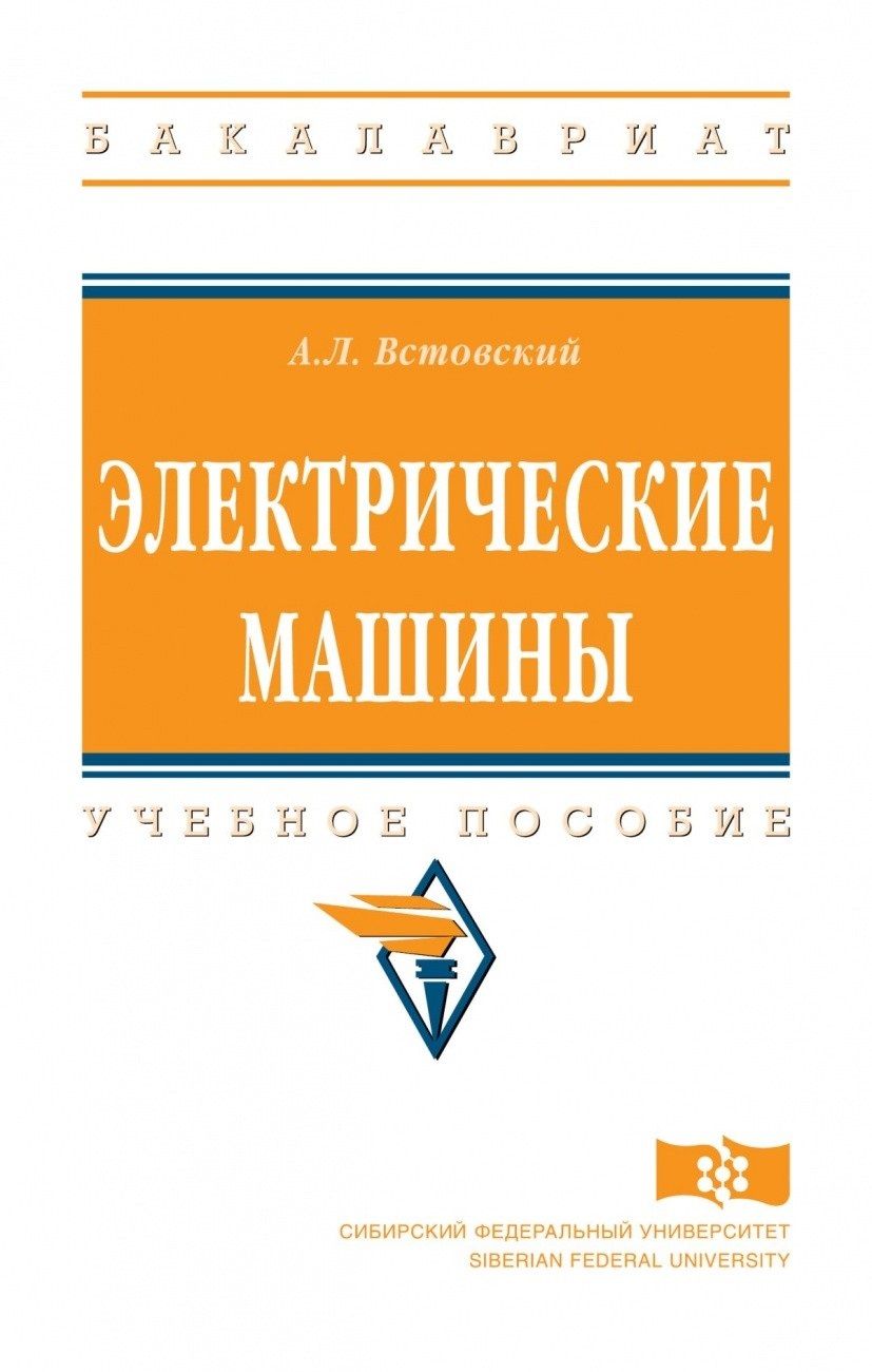 Обложка книги "Встовский: Электрические машины. Учебное пособие"