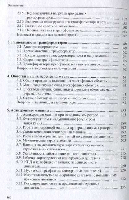 Фотография книги "Встовский: Электрические машины. Учебное пособие"