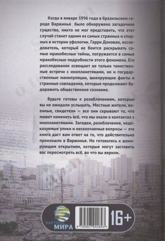 Обложка книги "Встреча с неизвестным. Загадка бразильского НЛО"