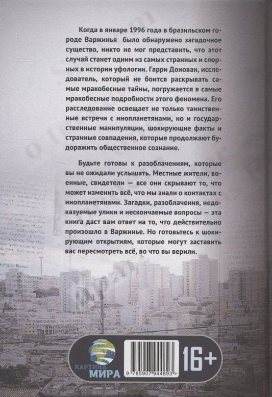 Обложка книги "Встреча с неизвестным. Загадка бразильского НЛО"