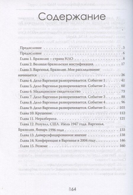 Фотография книги "Встреча с неизвестным. Загадка бразильского НЛО"