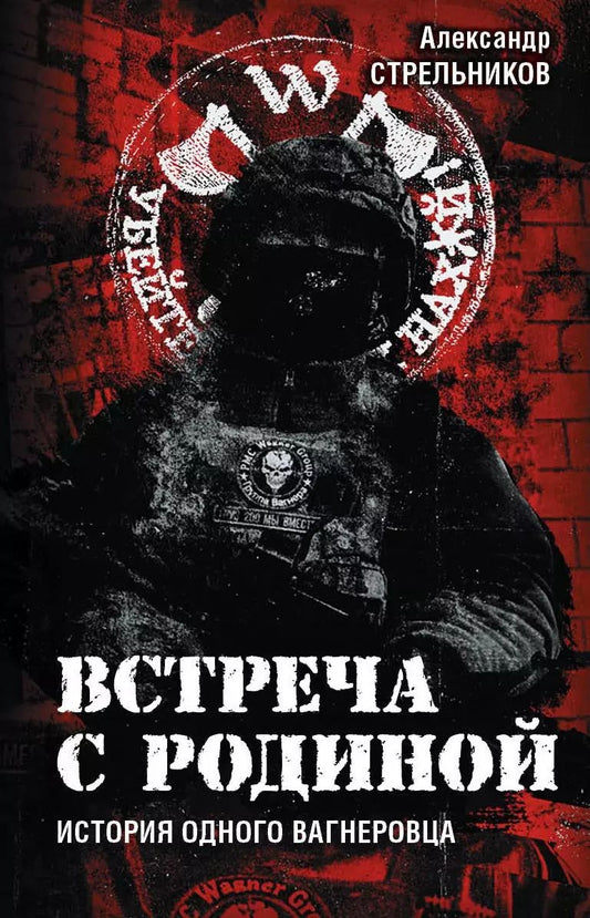 Обложка книги "Встреча с Родиной. История одного вагнеровца"
