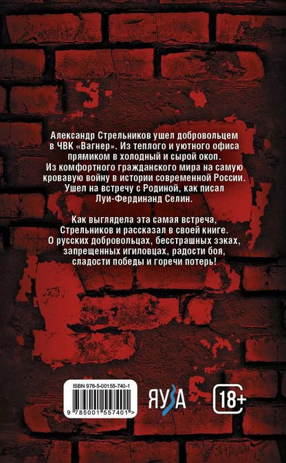 Фотография книги "Встреча с Родиной. История одного вагнеровца"
