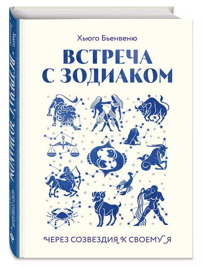 Фотография книги "Встреча с зодиаком. Через созвездия к своему я"