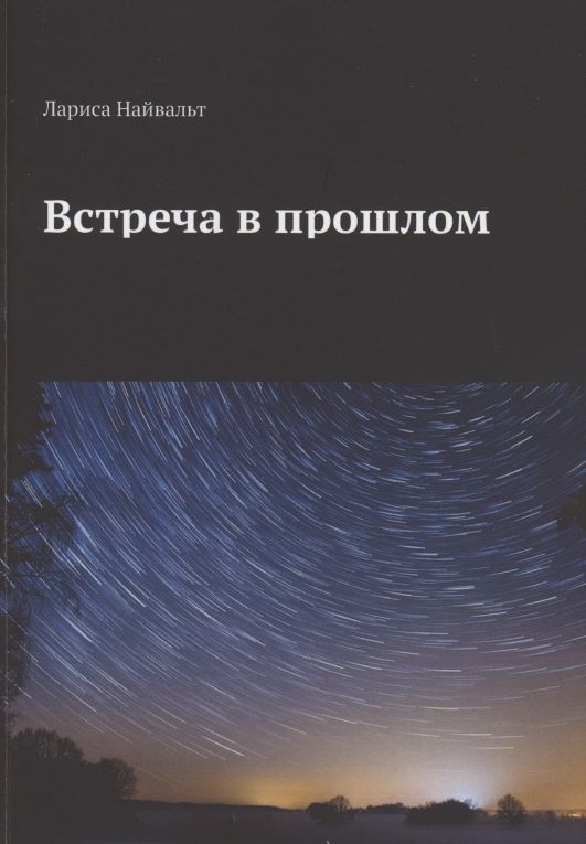 Обложка книги "Встреча в прошлом "