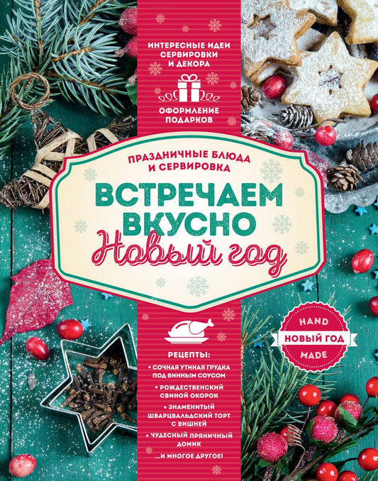 Обложка книги "Встречаем вкусно Новый год. Праздничные блюда и сервировка"