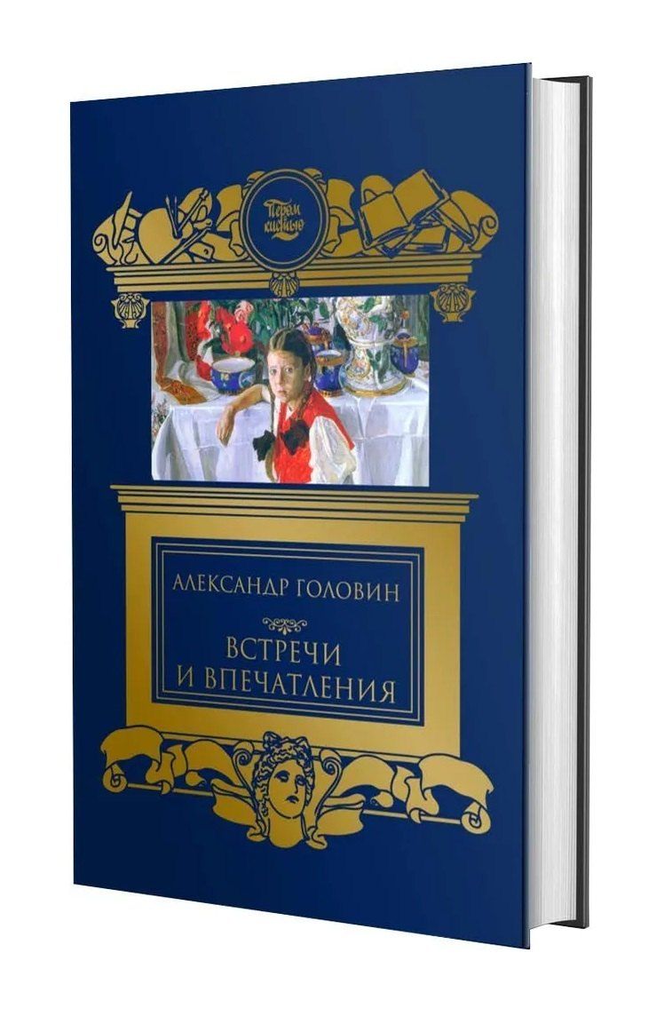 Обложка книги "Встречи и впечатления. Письма"