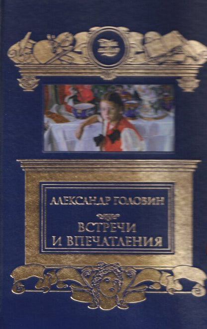 Фотография книги "Встречи и впечатления. Письма"