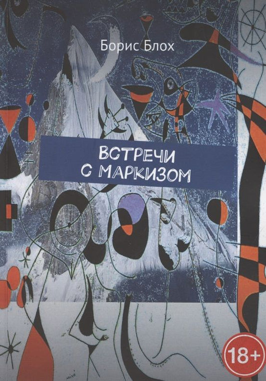 Обложка книги "Встречи с Маркизом"