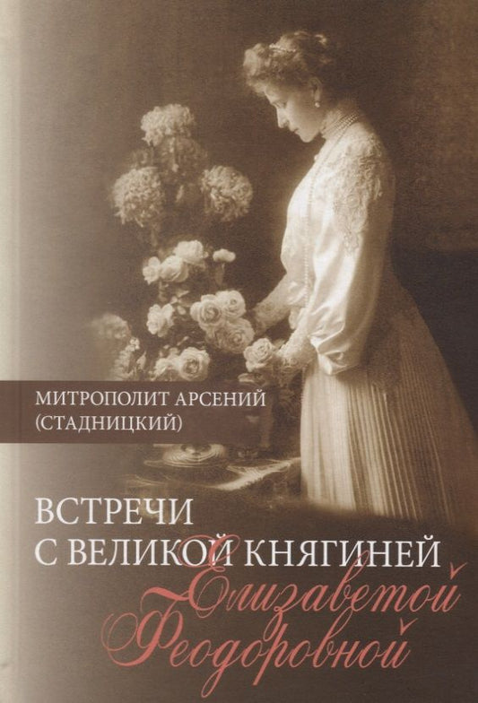 Обложка книги "Встречи с Великой княгиней Елизаветой Федоровной. Дневниковые записи 1897-1918"