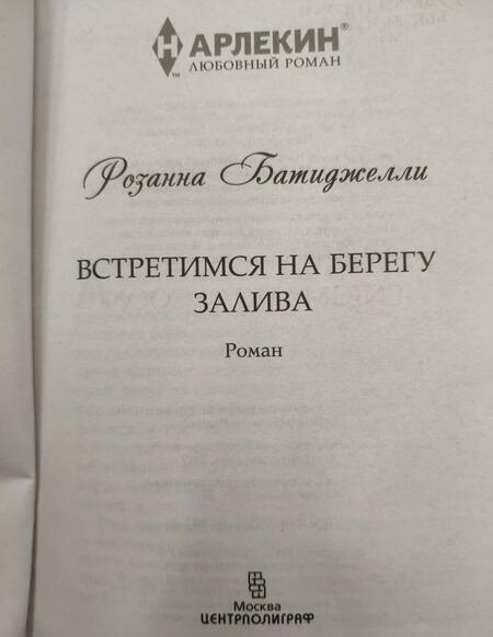 Фотография книги "Встретимся на берегу залива"