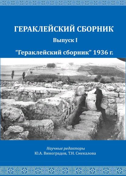 Обложка книги "Репников Н.И., Бабенчиков П.П., Бабенчиков В.П., Веймарн Е.В. "Гераклейский сборник" 1936 г.: коллективная монография/ Вступ.ст.Ю.А.Виноградов, А.А.Непомнящий, В.В.Акимченков, Т.Н.Смекалова, науч.ред.Ю.А.Виноградов, Т.Н.Смекалова."