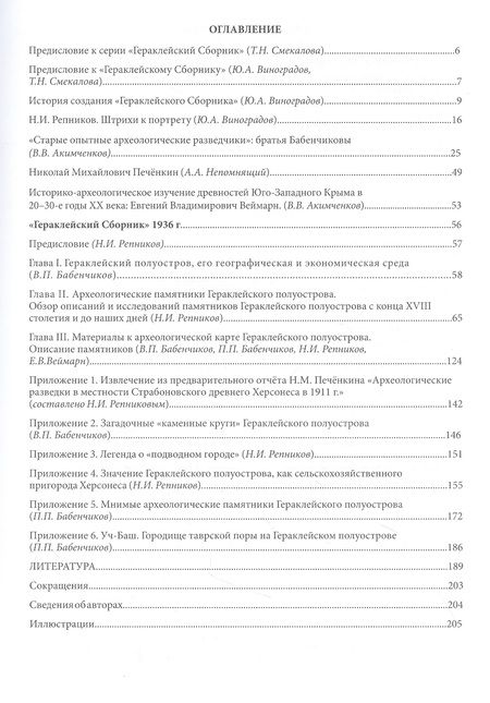 Фотография книги "Репников Н.И., Бабенчиков П.П., Бабенчиков В.П., Веймарн Е.В. "Гераклейский сборник" 1936 г.: коллективная монография/ Вступ.ст.Ю.А.Виноградов, А.А.Непомнящий, В.В.Акимченков, Т.Н.Смекалова, науч.ред.Ю.А.Виноградов, Т.Н.Смекалова."