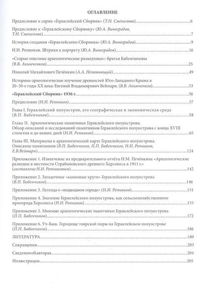Фотография книги "Репников Н.И., Бабенчиков П.П., Бабенчиков В.П., Веймарн Е.В. "Гераклейский сборник" 1936 г.: коллективная монография/ Вступ.ст.Ю.А.Виноградов, А.А.Непомнящий, В.В.Акимченков, Т.Н.Смекалова, науч.ред.Ю.А.Виноградов, Т.Н.Смекалова."
