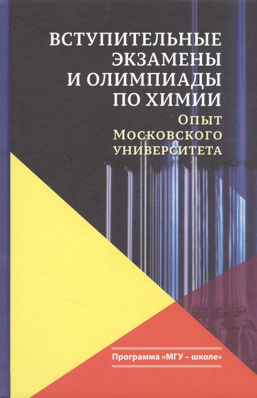 Обложка книги "Вступительные экзамены и олимпиады по химии Опыт Московского университета (3 изд.) (МГУ - школе) Кузьменко"