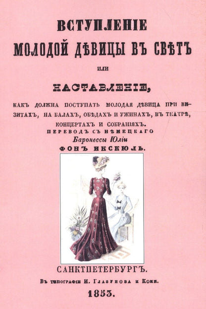 Обложка книги "Вступление молодой девицы в свет, или Наставление, как должна поступать молодая девица при визитах, на балах, обедах и ужинах, в театре, концентрах и собраниях"