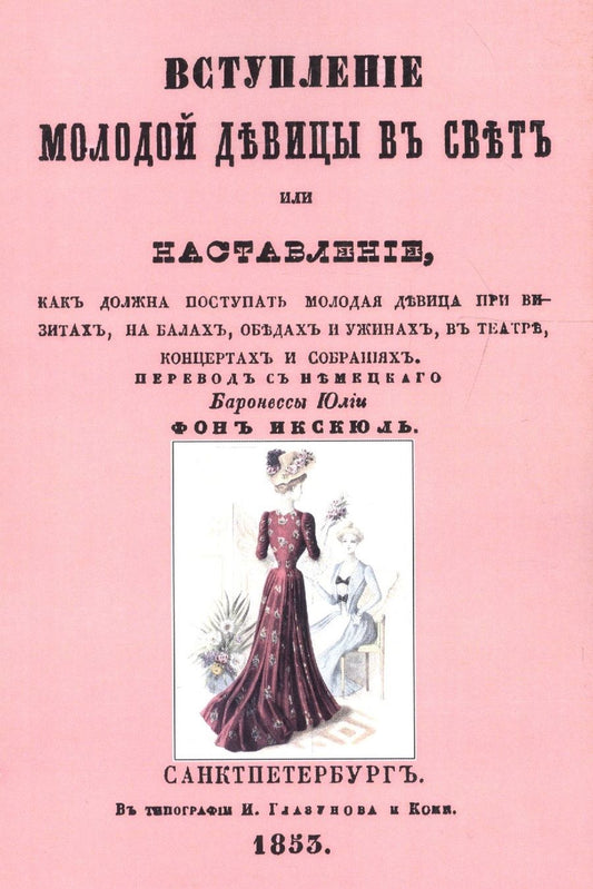 Обложка книги "Вступление молодой девицы в свет, или Наставление, как должна поступать молодая девица при визитах, на балах, обедах и ужинах, в театре, концентрах и собраниях"