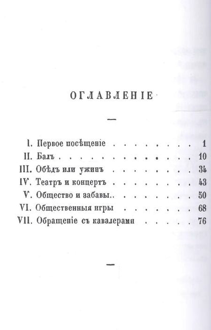 Фотография книги "Вступление молодой девицы в свет, или Наставление, как должна поступать молодая девица при визитах, на балах, обедах и ужинах, в театре, концентрах и собраниях"