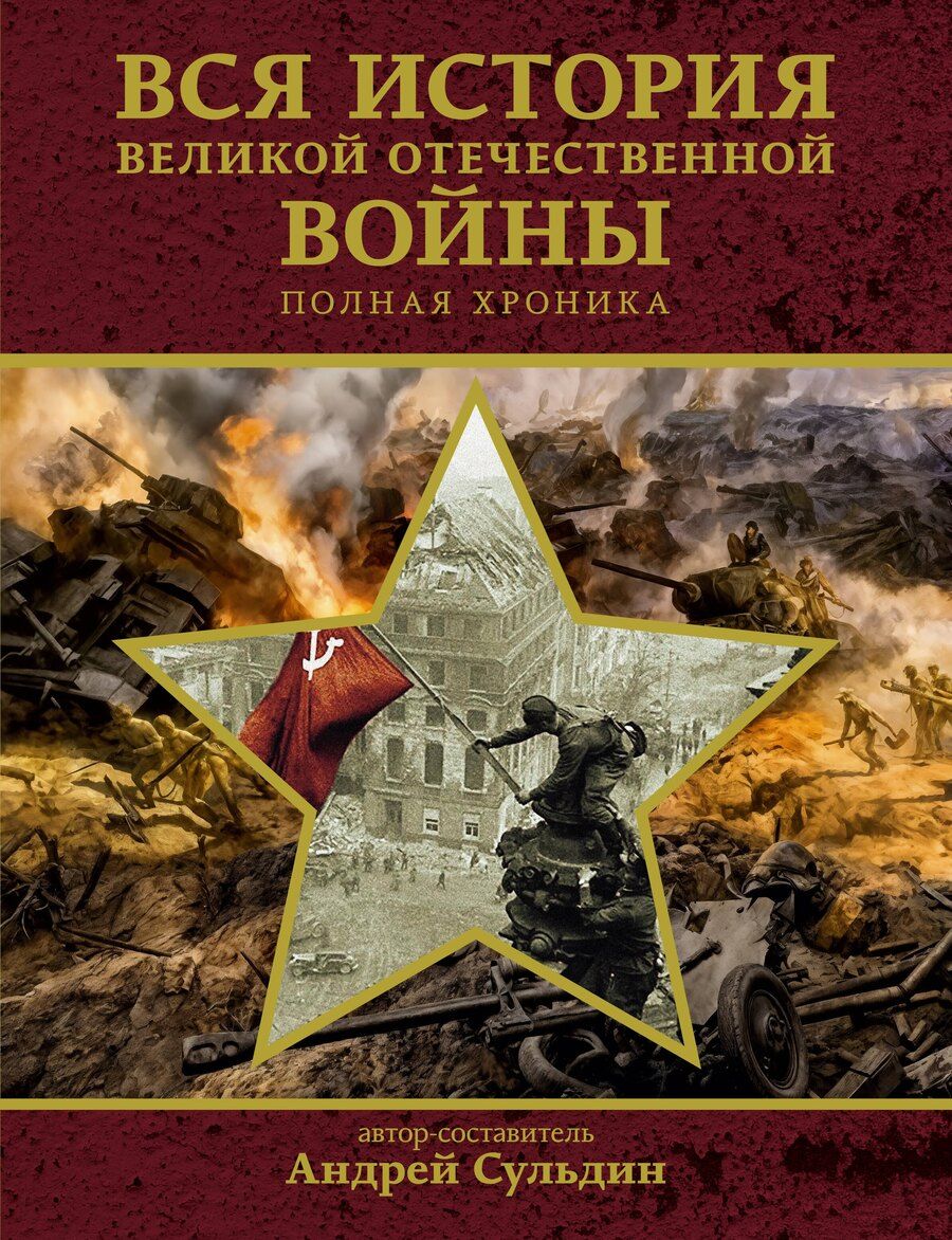 Обложка книги "Вся история Великой Отечественной войны. Полная хроника"