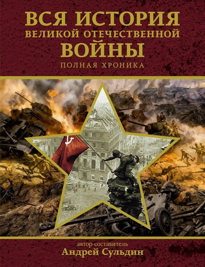 Обложка книги "Вся история Великой Отечественной войны. Полная хроника"