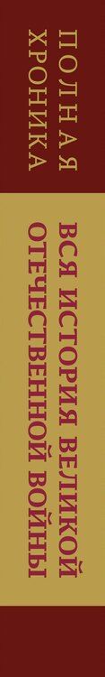 Фотография книги "Вся история Великой Отечественной войны. Полная хроника"