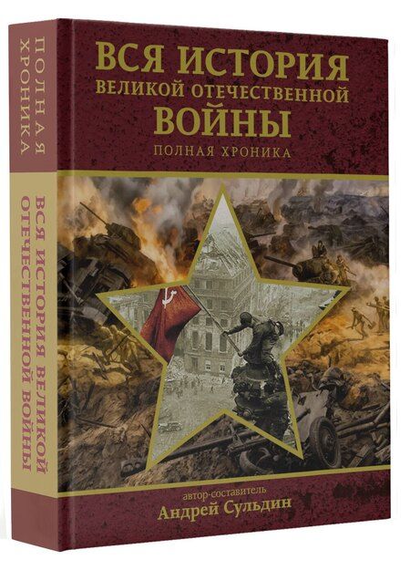 Фотография книги "Вся история Великой Отечественной войны. Полная хроника"