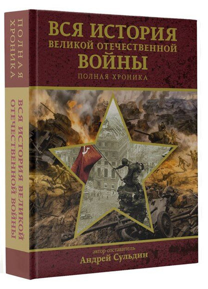 Фотография книги "Вся история Великой Отечественной войны. Полная хроника"
